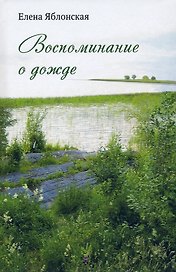 Воспоминание о дожде: рассказы