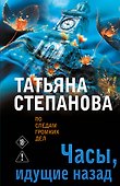 Часы, идущие назад - 0