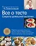 Все о тесте. Секреты домашней выпечки - 0