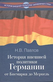 История внешней политики Германии. От Бисмарка до Меркель.