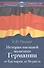 История внешней политики Германии. От Бисмарка до Меркель. - 0