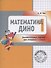 Математика Дино. 1 класс. Сборник занимательных заданий для учащихся. - 2