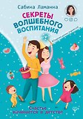 Секреты волшебного воспитания. Счастье начинается в детстве - 0