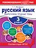 Русский язык. 3 класс. Закрепляем трудные темы - 0