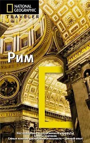 Рим. Путеводитель