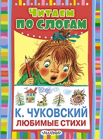 ЧитаемПоСлогам.Любимые стихи
