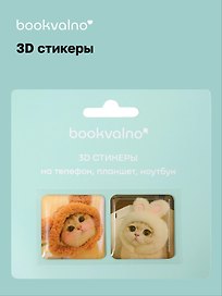 3D стикеры на телефон, планшет, ноутбук Котики 1