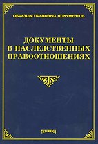 Документы в наследственных правоотношениях / (мягк). (Образцы правовых документов). Тихомиров М.Оглоблина О., (УчКнига)
