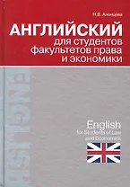 Английский для студентов факультетов права и экономики = English for Students of Law and Economics