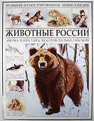Животные России - 0