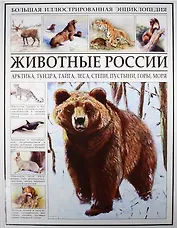 Животные России