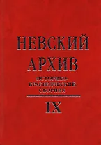 Невский архив: Историко-краеведческий сборник. Вып. IX