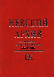 Невский архив: Историко-краеведческий сборник. Вып. IX