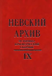 Невский архив: Историко-краеведческий сборник. Вып. IX
