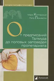 От предписаний Талмуда до половых заповедей пролетариата. Секс в жизни религиозных и светских евреев