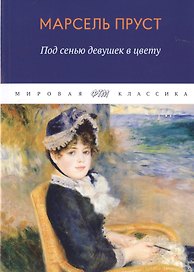 В поисках утраченного времени. Под сенью девушек в цвету