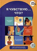 Я чувствую... Что? Книга-гид по эмоциональному интеллекту в инфографике