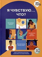 Я чувствую... Что? Книга-гид по эмоциональному интеллекту в инфографике