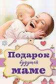 Подарок будущей маме - 0