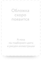 Одиссея. Вечные истории