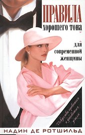 Искусство нравиться и добиваться успеха