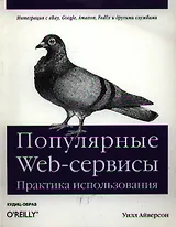 Популярные Web-сервисы: Практика использования