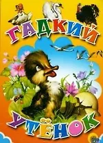 ЦК МИНИ. ГАДКИЙ УТЕНОК