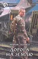 Дорога на Землю: Фантастический роман