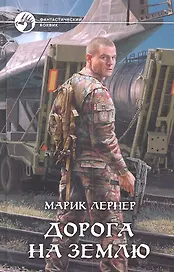 Дорога на Землю: Фантастический роман