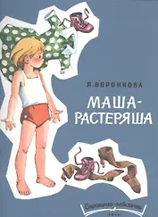 Маша-растеряша