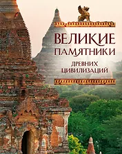 ПИ.ТНП.Вел.памятники др.цивилизаций
