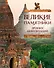 ПИ.ТНП.Вел.памятники др.цивилизаций - 0