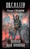 Повод для паники : фантастический роман