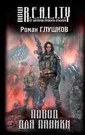 Повод для паники : фантастический роман