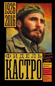 Фидель Кастро