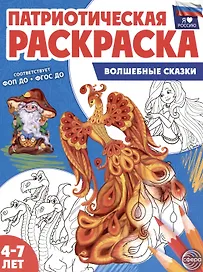 Патриотическая раскраска. Волшебные сказки. 4-7 лет