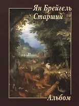 Ян Брейгель Старший