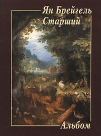 Ян Брейгель Старший