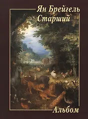 Ян Брейгель Старший