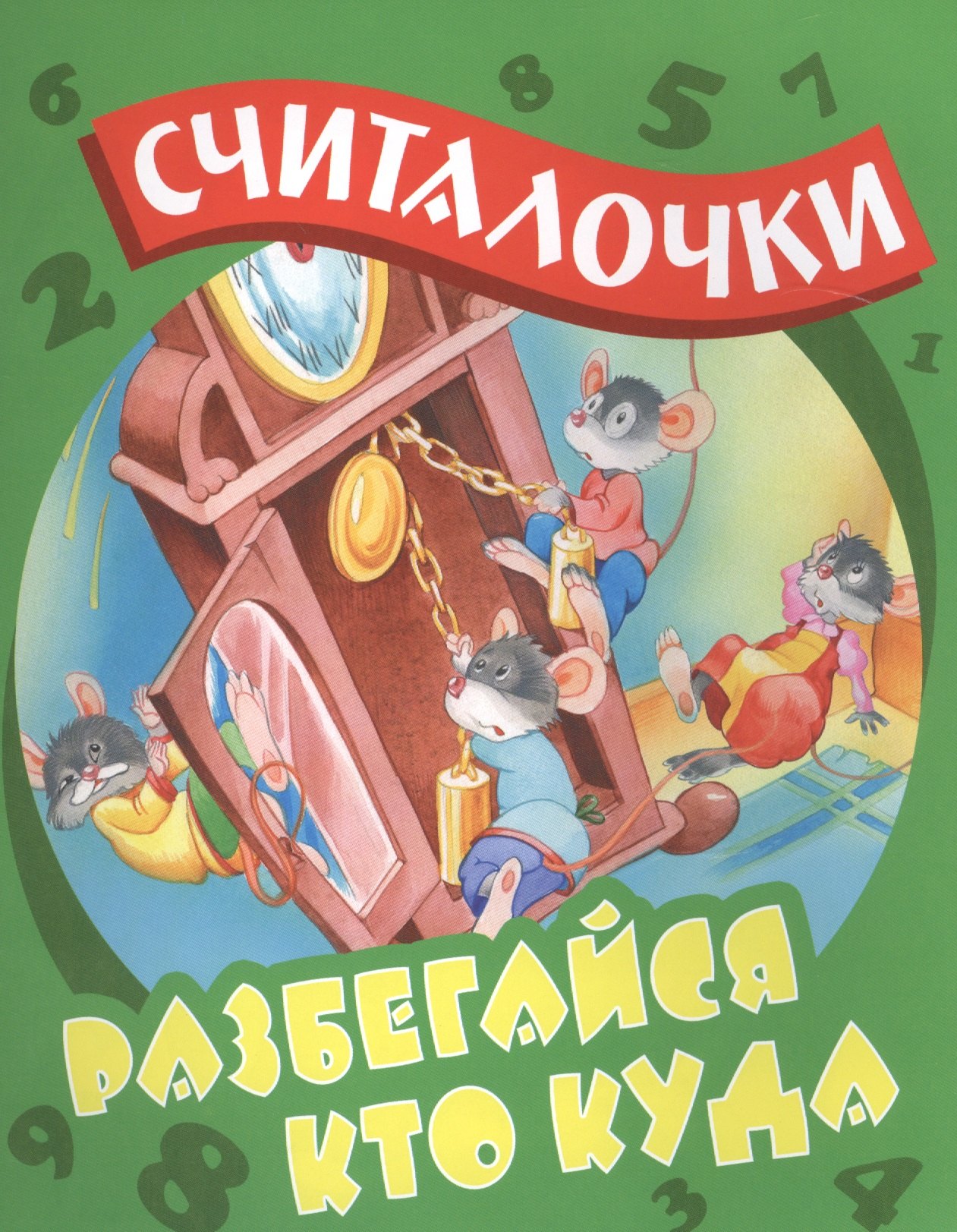 

Разбегайся кто куда: русские народные считалочки