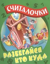 Разбегайся кто куда: русские народные считалочки