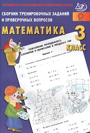 Сб. трен. заданий и провер. вопросов. Математика 3 кл. Готовимся к ВПР.