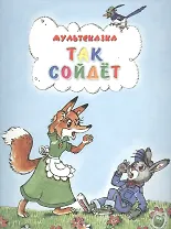 Так сойдет (3+) (илл. Сказановой и др.) (мМультсказка) Папорова