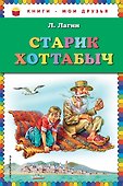 Старик Хоттабыч - 0