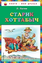 Старик Хоттабыч