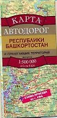 Карта автодорог Республики Башкортостан и прилегающих территорий (1:500тыс) (мягк) (раскладушка) (АСТ) - 0