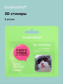 3D стикеры «Читай-питомцы. Много words, я не understand», 2 штуки, Bookvalno