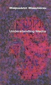 Понимание Медиа: Внешние расширения человека