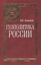 Геополитика России