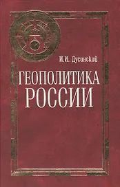 Геополитика России